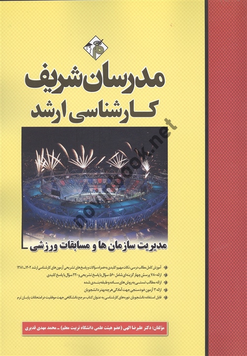 مدیریت سازمان ها و مسابقات ورزشی کارشناسی ارشد علیرضا الهی انتشارات مدرسان شریف